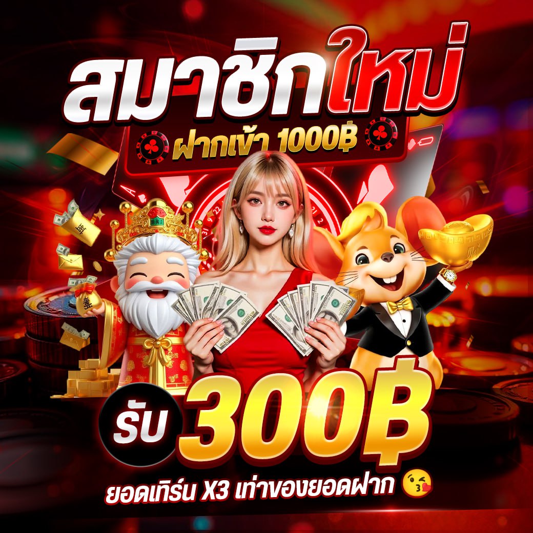 บาคาร่า คาสิโน สล็อตออนไลน์ สมาชิกใหม่ฝากวันนี้รับทันที 300 บาท